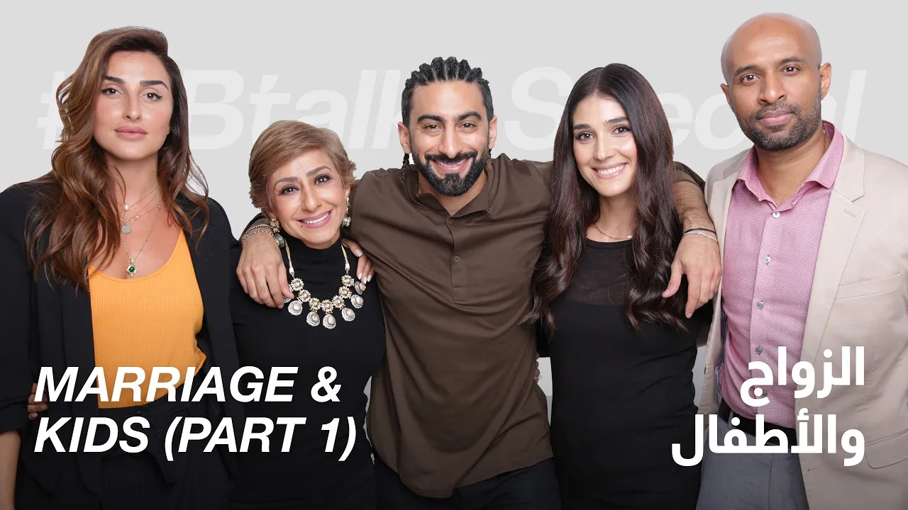#ABtalks Special on Marriage & Kids (Part 1) - الزواج و الأطفال