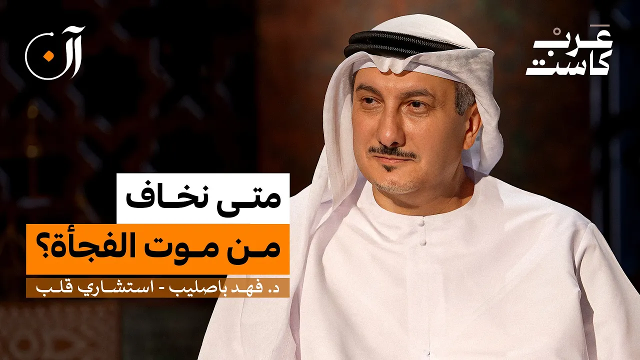 هل يختلف قلب المرأة عن قلب الرجل؟ | د.فهد باصليب في بودكاست آن