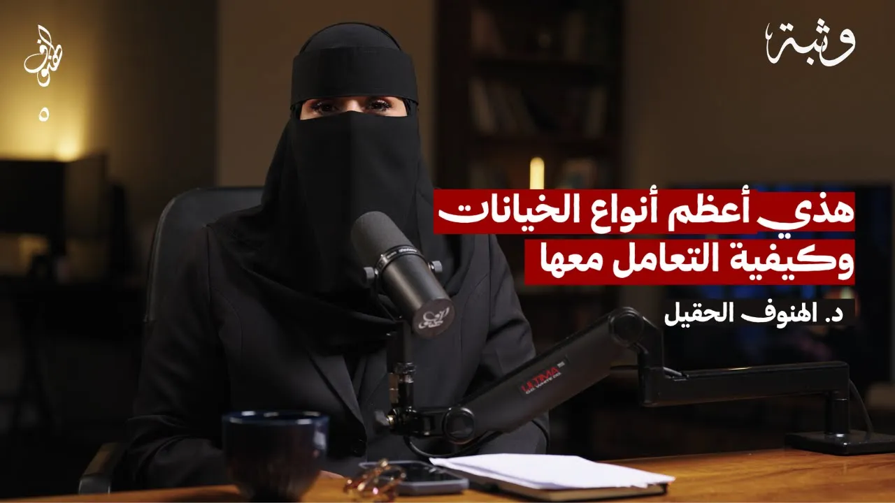 كيف نتعامل مع مشاعر الخيانة؟ | بودكاست الهنوف