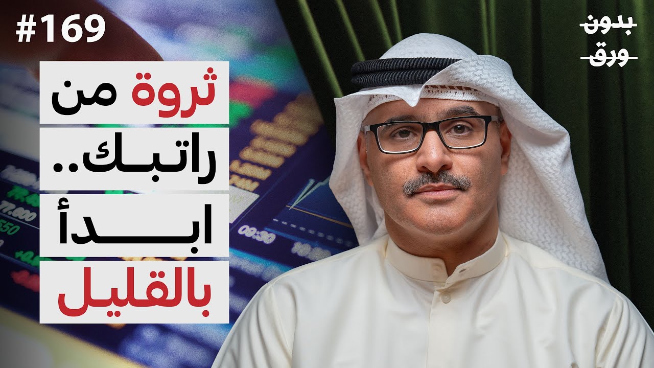 القليل اليوم.. الكثير غدا.. إدارة الأموال وبناء الثروة | فيصل محمد كركري | بودكاست بدون ورق