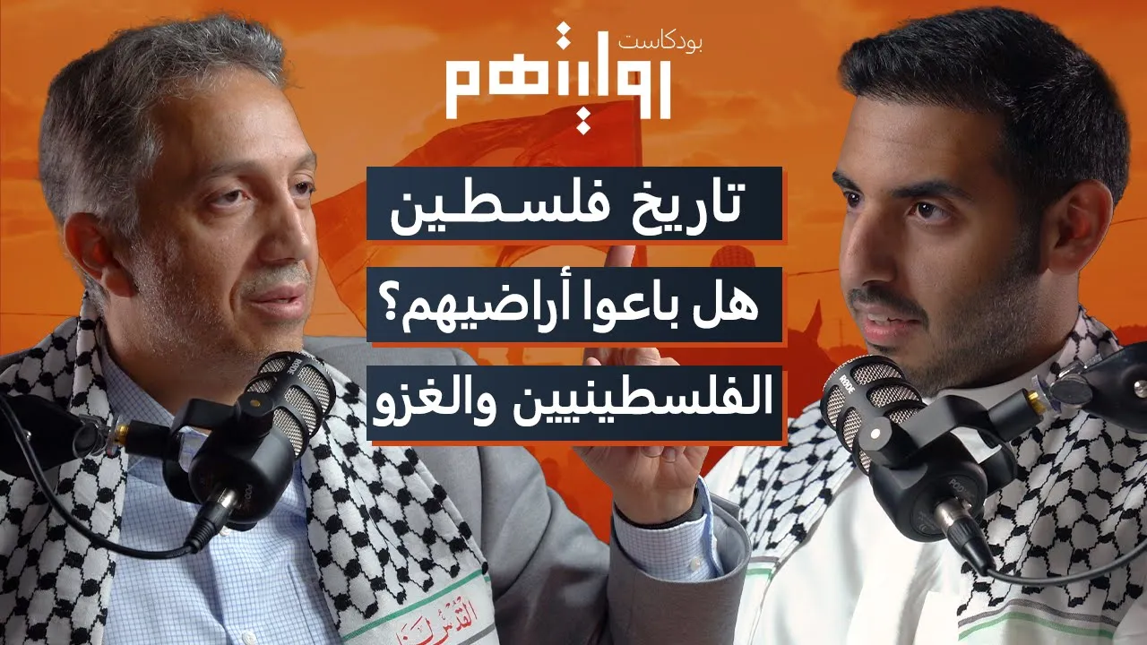 حكاية فلسطين من الداخل | بودكاست روايتهم 005 | ابن القدس محمد الأنصاري