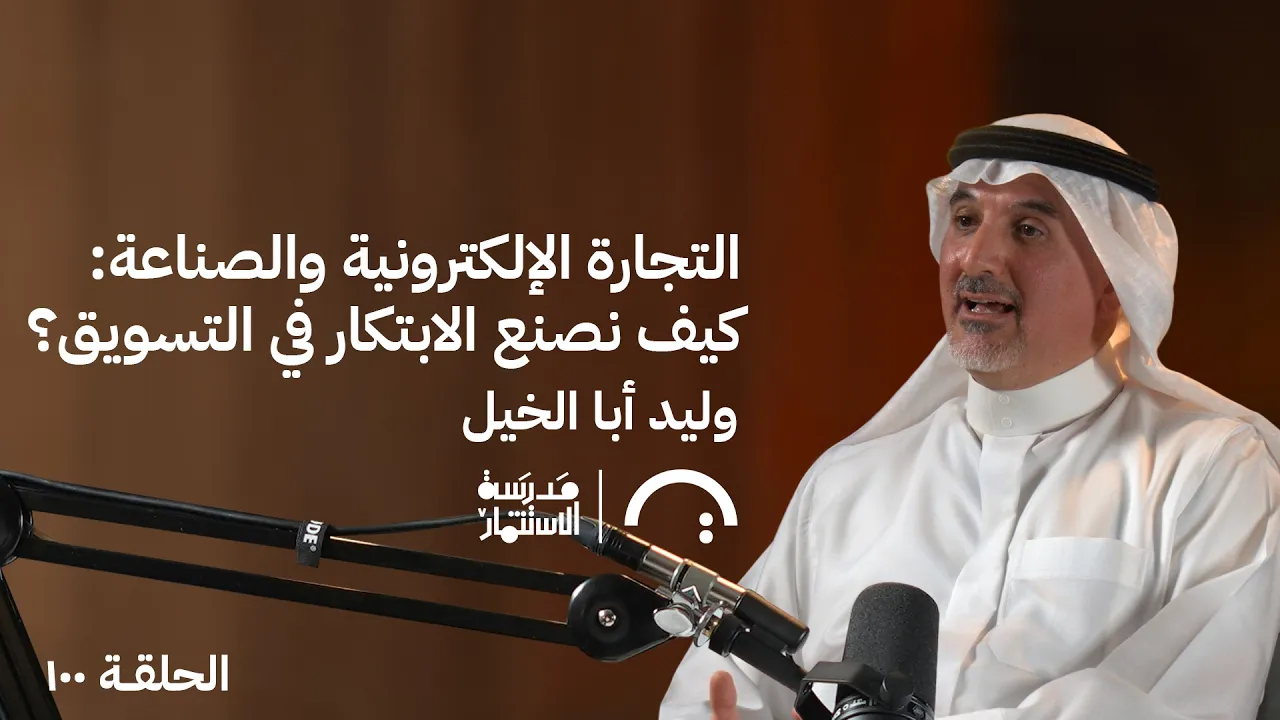 الابتكار بالتجارة الإلكترونية في تسويق القطاع الصناعي | وليد أباالخيل |حلقة 100# من مدرسة الاستثمار