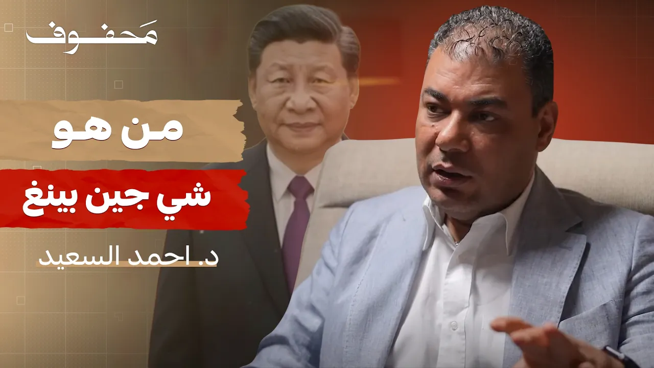 من كهفٍ مظلم إلى حكم الصين (الجزء الثاني) | د. أحمد السعيد