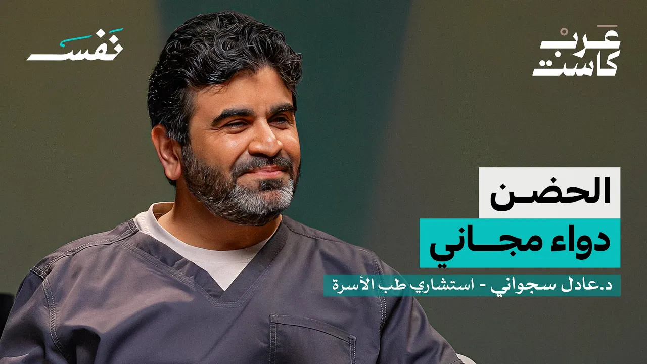 هل ممكن تموت من الوهم؟ | د.عادل سجواني في بودكاست نفس