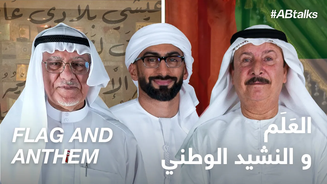 #ABtalks Stories from the UAE l Flag & Anthem - العلم و النشيد الوطني