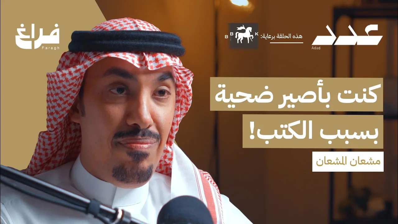 كيف تصبح كاتب؟ مع مشعان المشعان | بودكاست عدد