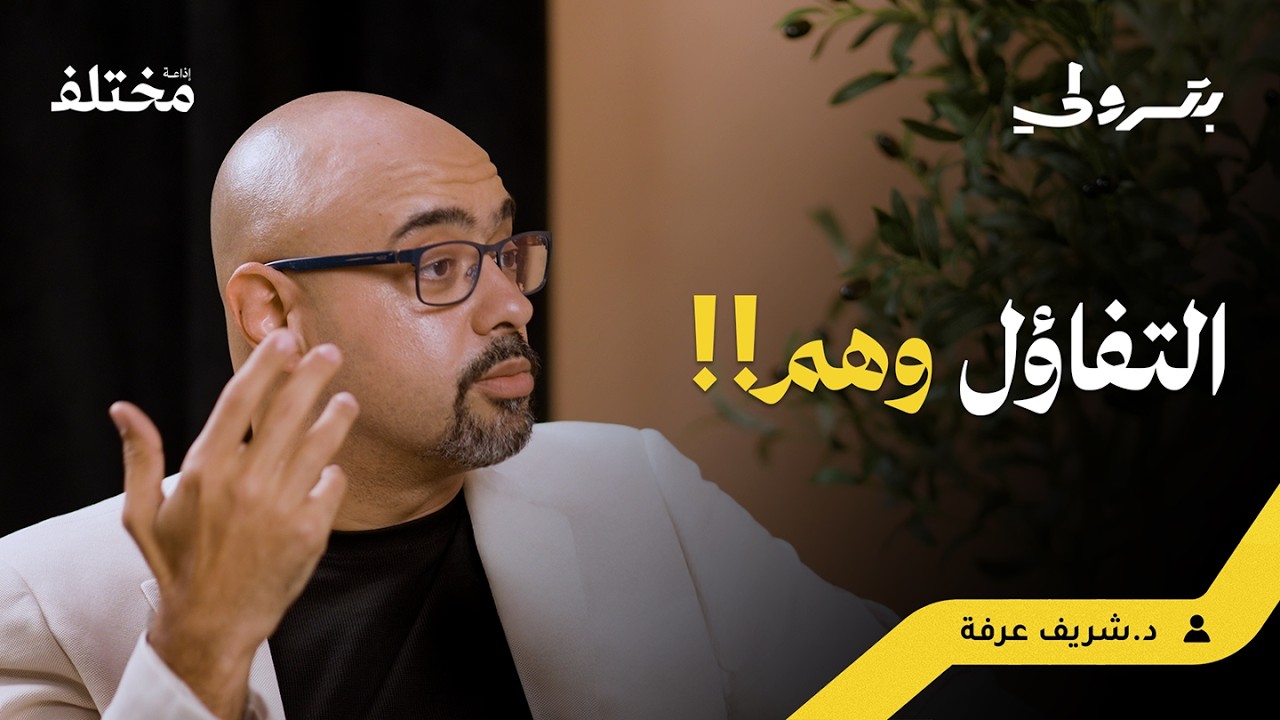 السعادة الهوليودية: الوهم الذي يدمر حياتك | بودكاست بترولي