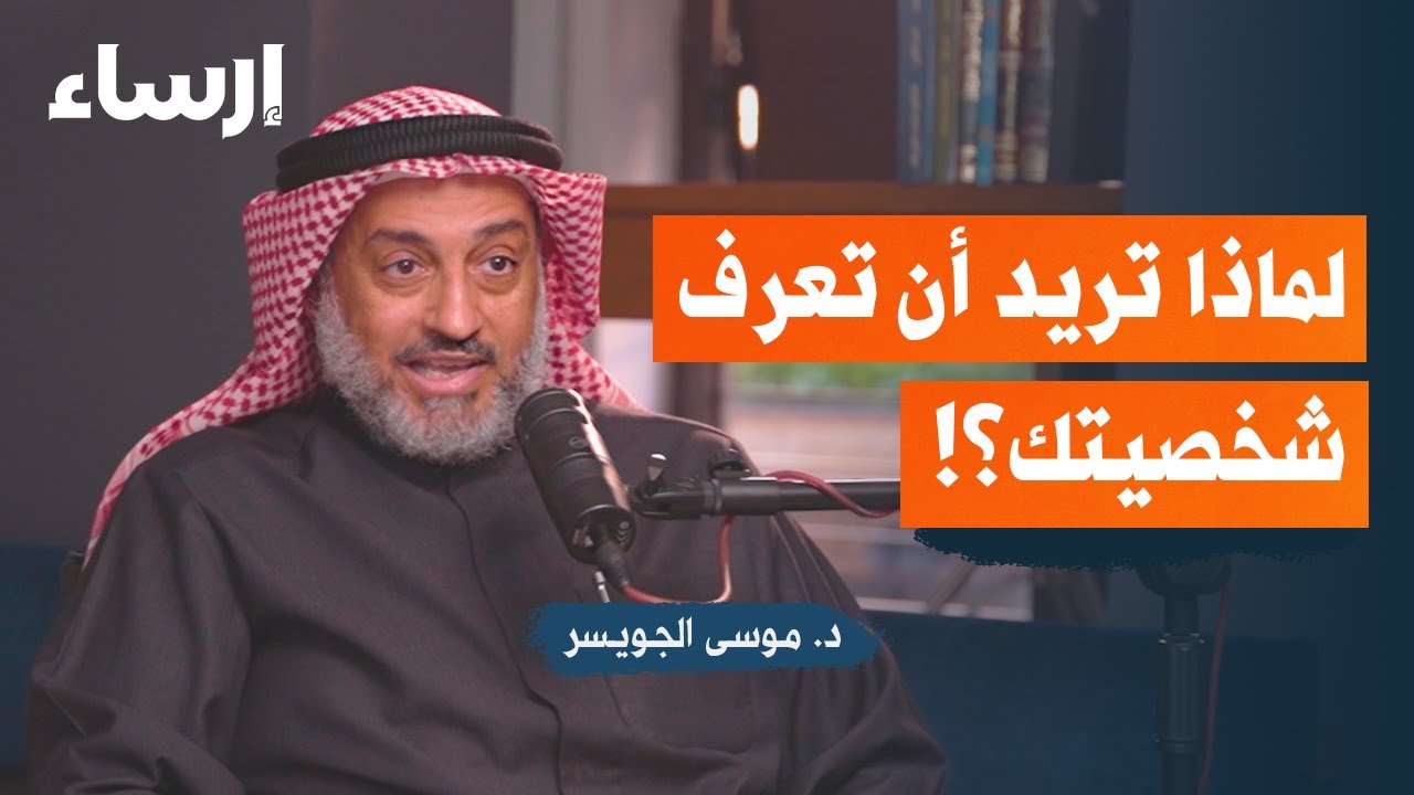 دردشة حول معرفة النفس وعلم أنواع الشخصيات مع موسى الجويسر | بودكاست فُلك