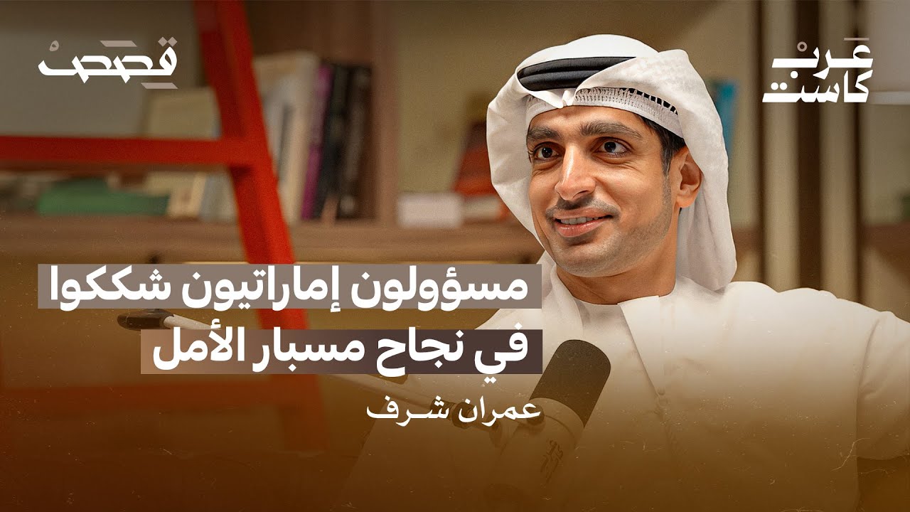 كيف وصلت الإمارات إلى المريخ؟ | سعادة عمران شرف في بودكاست قصص