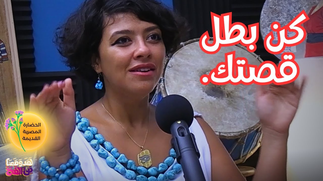 #43 الموسيقى في مصر القديمة مع مؤسسة "طبلة الست" سها محمد علي