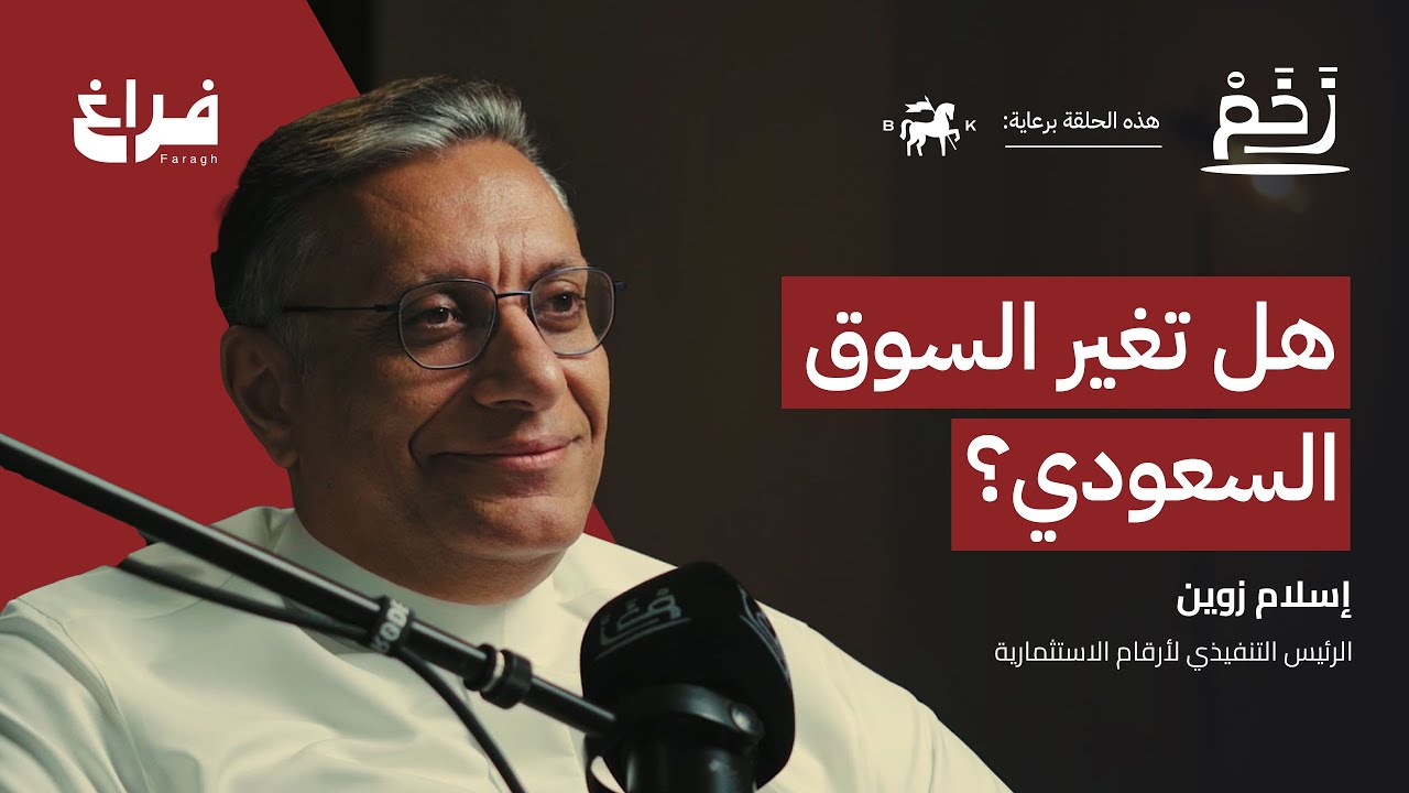 هل ستضرر السعودية من حرب أمريكا والصين؟ مع إسلام زوين | بودكاست زخم