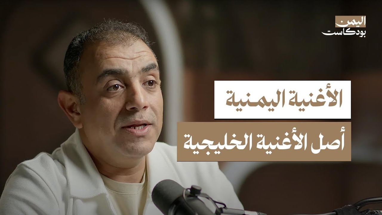 الأغنية اليمنية تحرج فناني العرب.. والفن اليمني يتعرض للسرقة باستمرار! | اليمن بودكاست