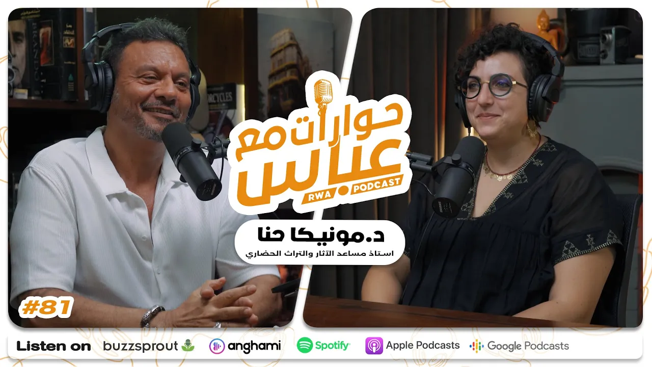 Monica Hanna #81 SE9 | حوارات مع عباس - مونيكا حنا