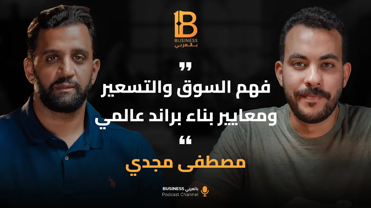 فهم السوق والتسعير ومعاير بناء براند عالمي مع - مصطفى مجدي مؤسس Palma
