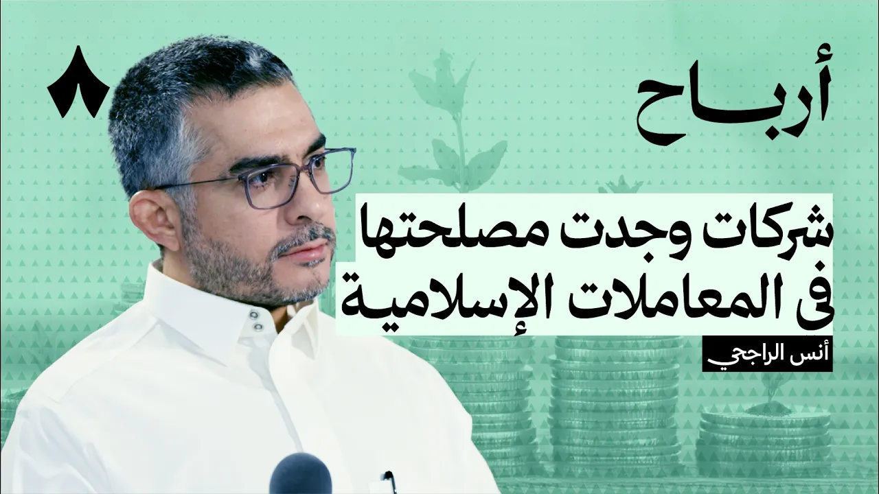 كيف تتأكد من أخلاقية وشرعية استثمارك | بودكاست أرباح