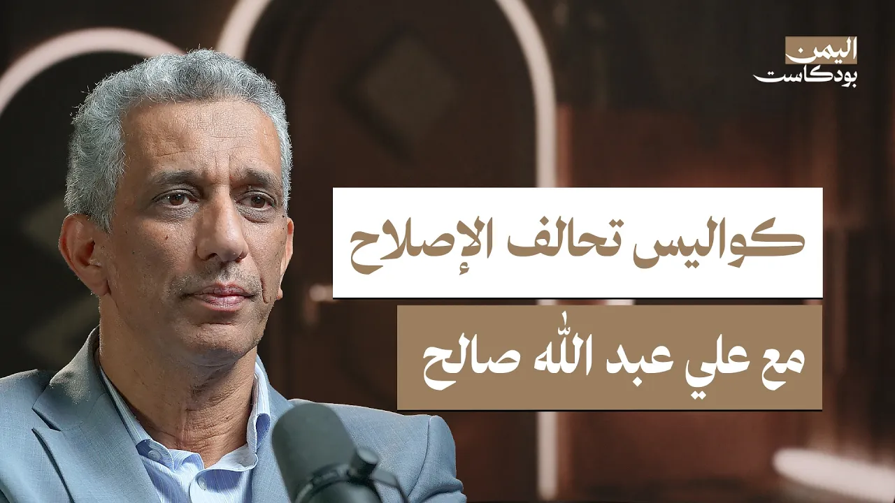 من الإخوان إلى الإصلاح.. قصة الحركة الإسلامية في اليمن | اليمن بودكاست