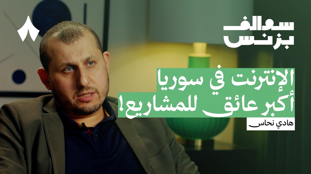 كيف نجح تطبيق توصيل سوري رغم الحرب والعقوبات | بودكاست سوالف بزنس