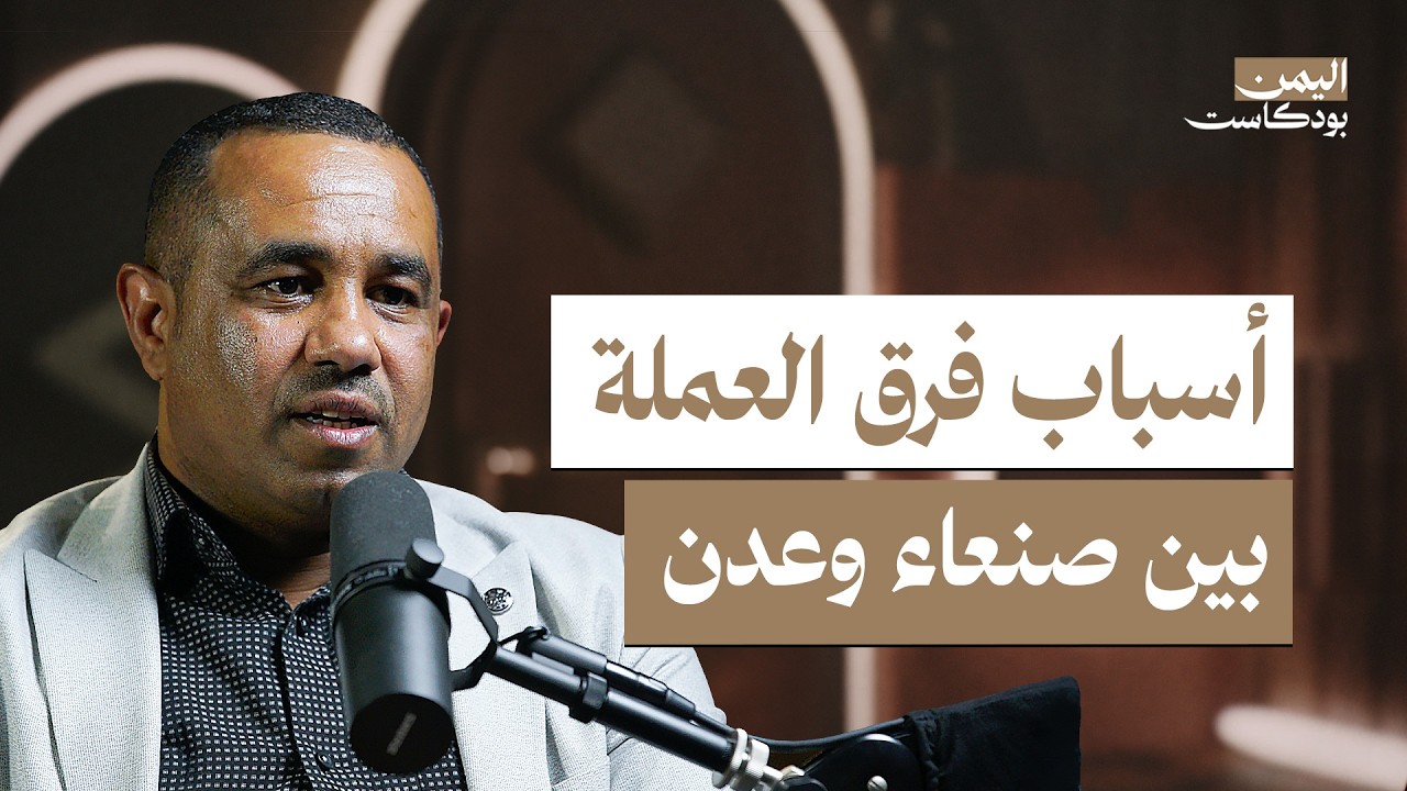 هل يمكن إنقاذ اقتصاد اليمن؟ | اليمن بودكاست