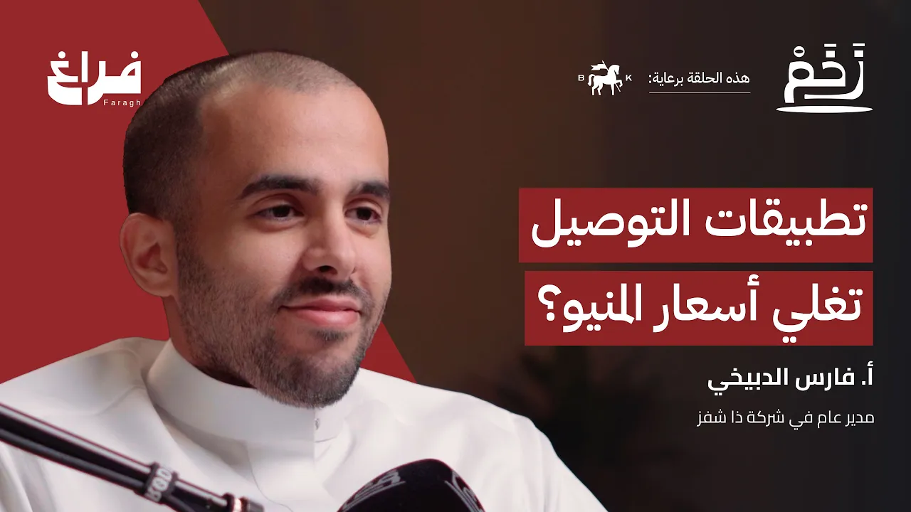 ليش الطلبات تتأخر؟ مع فارس الدبيخي | بودكاست زخم