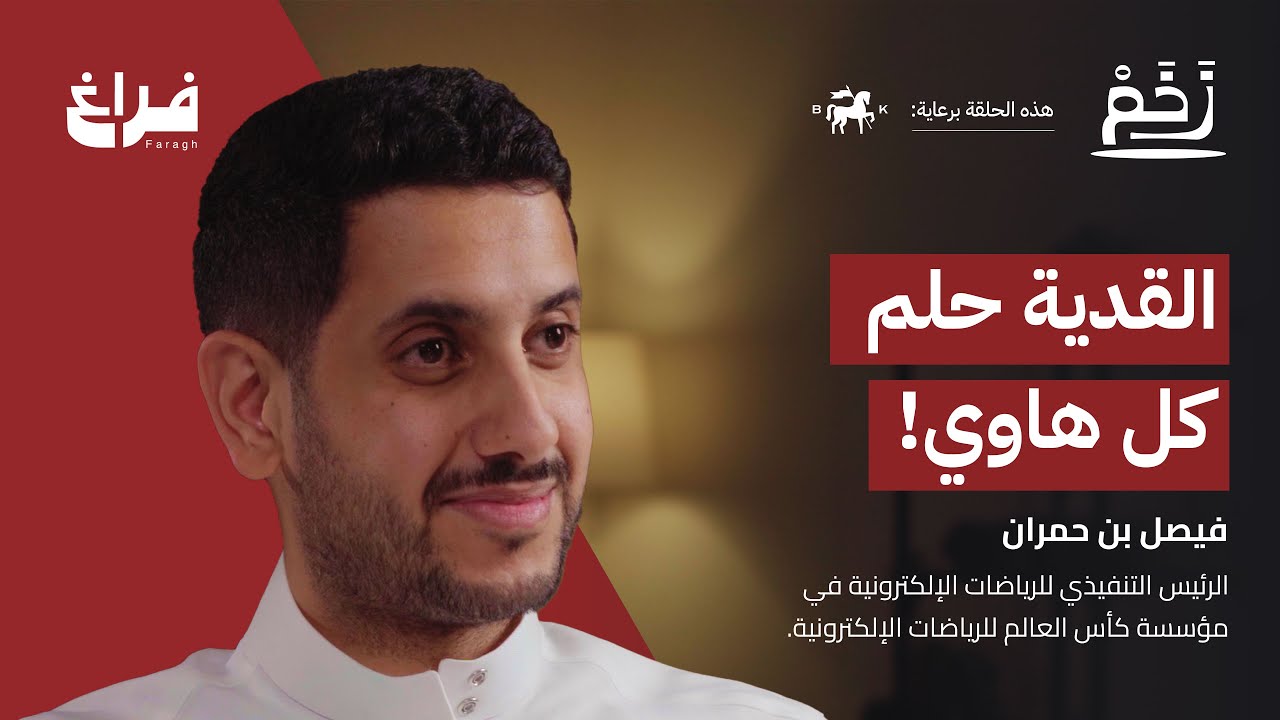 كأس العالم للرياضات الإلكترونية مع فيصل بن حمران | بودكاست زخم