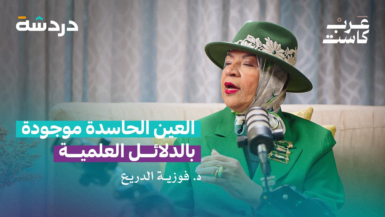 الحاسد يجيد لبس الأقنعة وتطور بالخبث | مع خالد الخالدي و د. فوزية الدريع