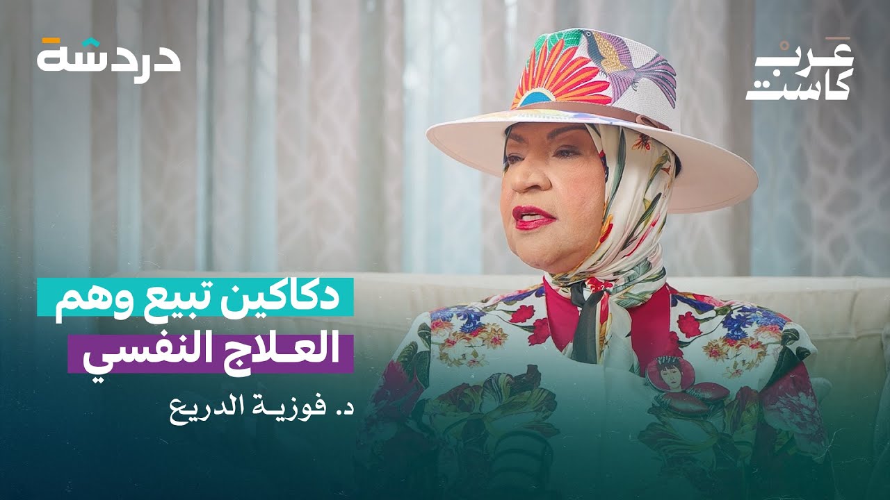 منع دكاكين العلاج النفسي الوهمية | مع الخالدي و د. فوز.