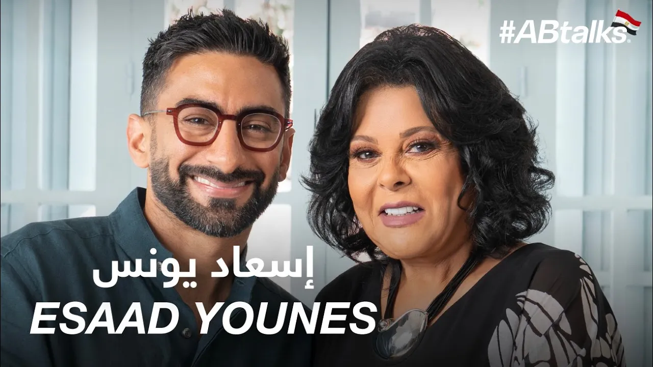 #ABtalks with Esaad Younes - مع إسعاد يونس |  Chapter 200