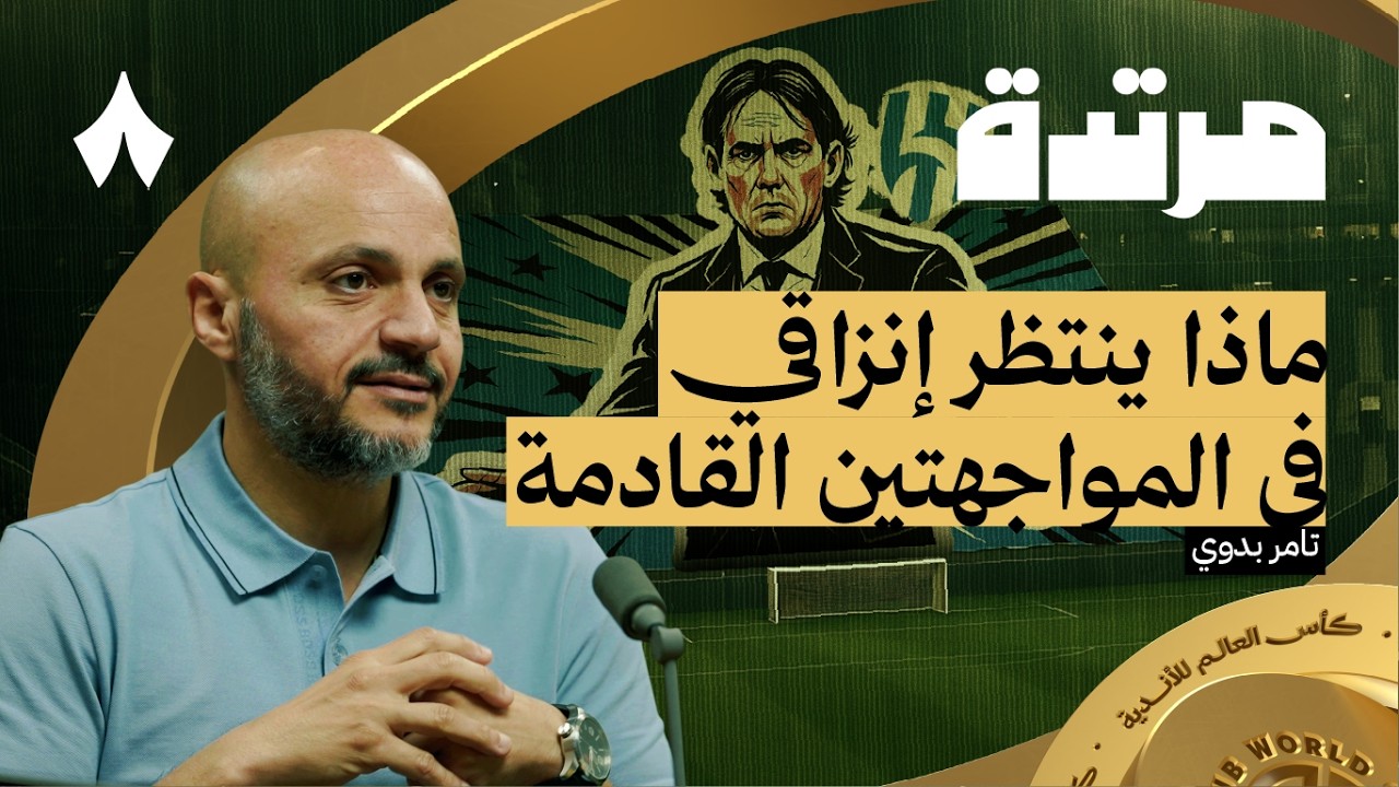 نقطة ثمينة، للهلال أم ريال مدريد؟ | بودكاست مرتدة