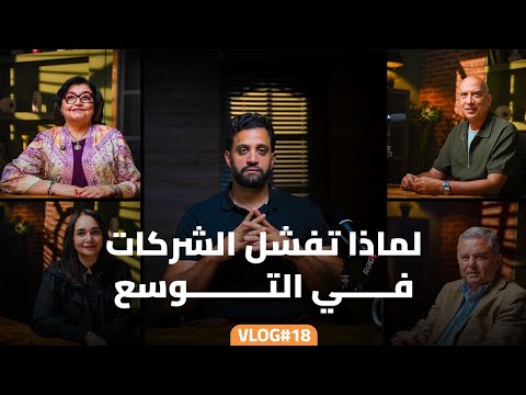 5 اسباب تمنع شركتك من التوسع و زياده المبيعات  - فلوج١٨