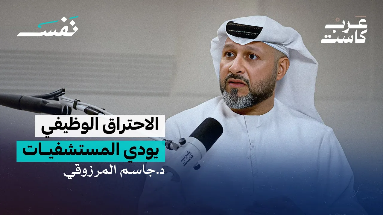 ماذا بعد الاحتراق الوظيفي ؟  لقاء مع د.جاسم المرزوقي استشاري العلاج النفسي في بودكاست نفس