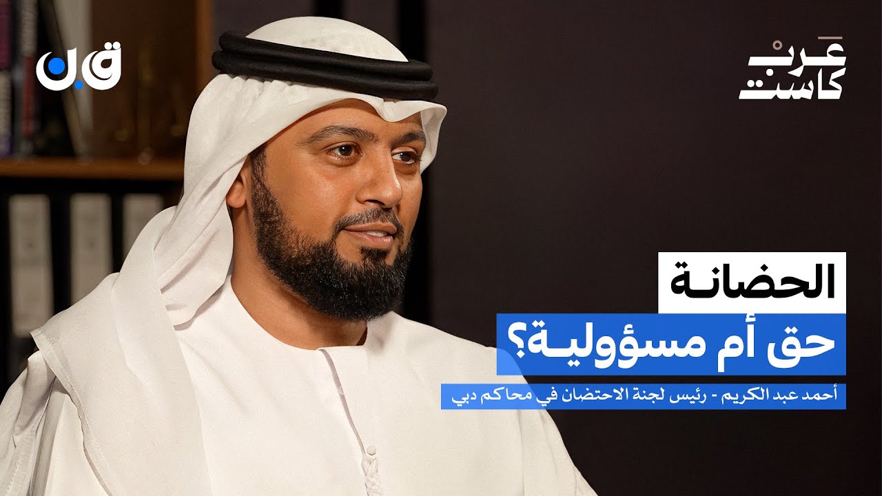 هل يمكن التفريق بين الأخوة في الحضانة؟ | أحمد عبدالكريم في بودكاست ق.ن