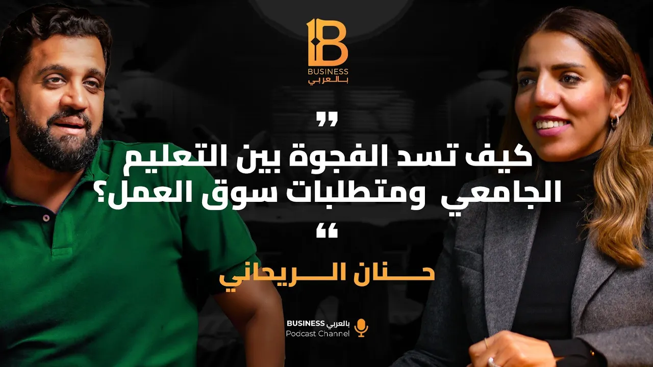 كيف تسد الفجوة بين التعليم الجامعي ومتطلبات سوق العمل - حنان الريحاني CEO السويدي للتكنولوجيا