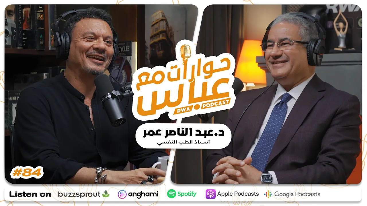 Abdel Nasser Omar #84 SE9 | حوارات مع عباس - د/ عبد الناصر عمر