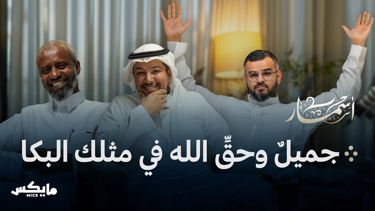 الرثاء والوفاء والهجاء في الزوجات | بودكاست أسمار