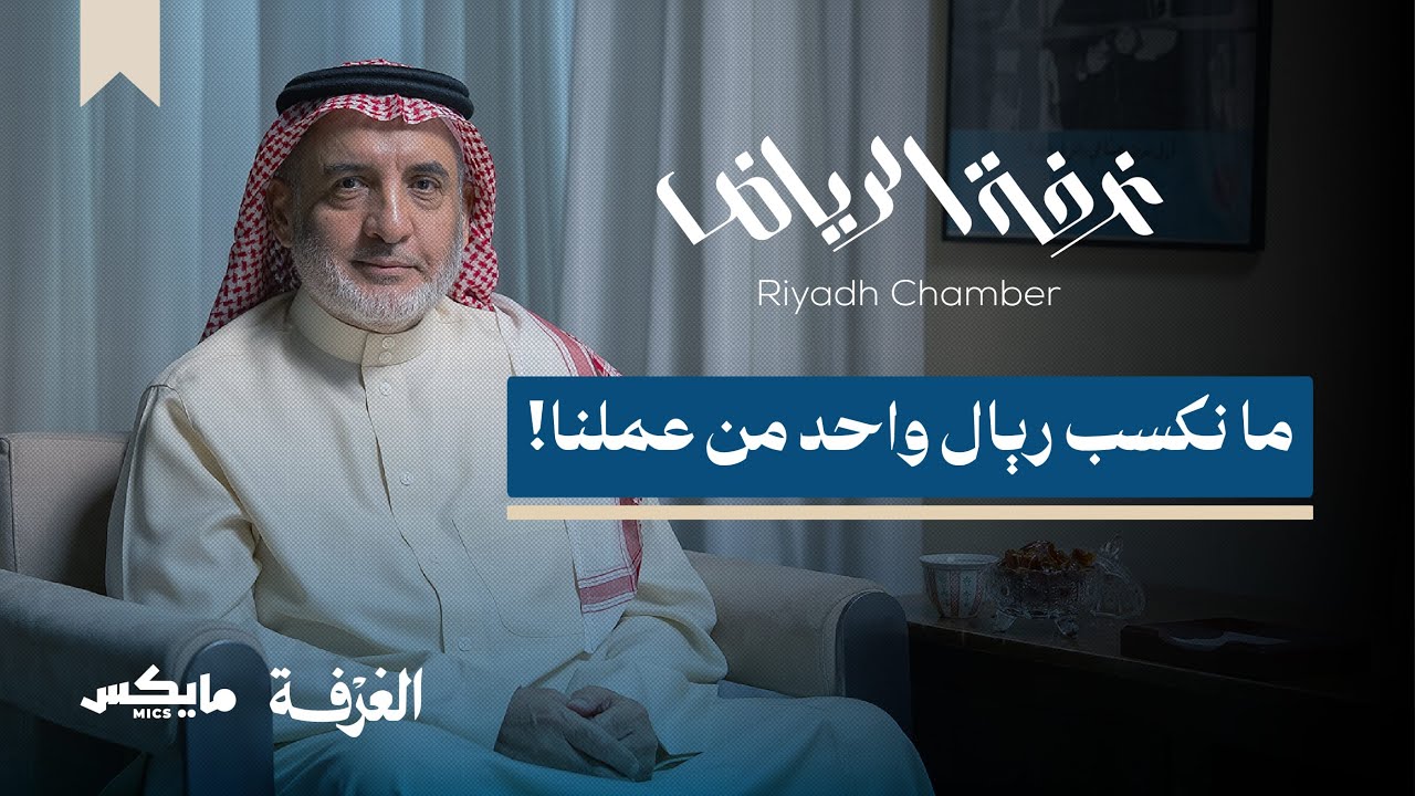 غرفة الرياض.. قصة أكبر من ختم | بودكاست الغرفة