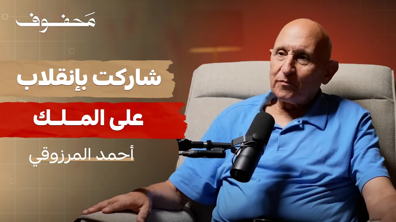 محاولة انقلاب المغرب ١٩٧١ (الجزء الأول) | أحمد المرزوقي