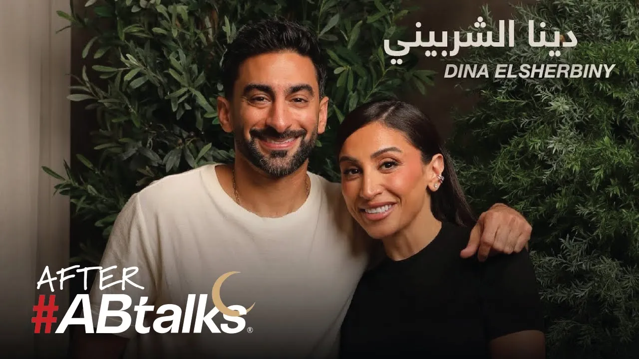 After #ABtalks with Dina Elsherbiny | Ramadan 2025 | مع دينا الشربيني