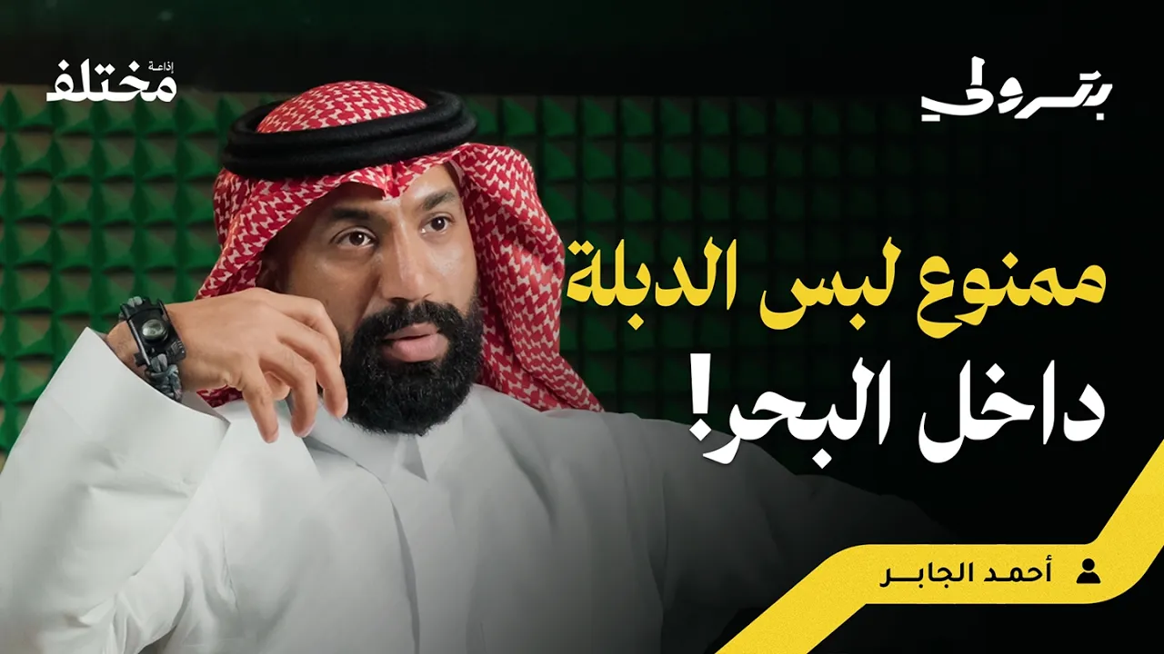 ٢٨ يومًا تحت الضغط: يوميات غواص تشبعي | بودكاست بترولي