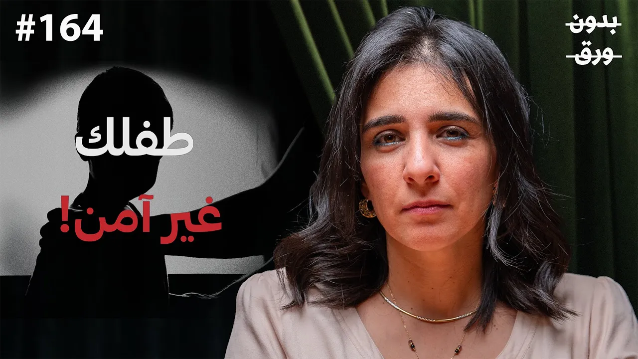 كيف نُوعي أطفالنا ونحميهم؟ | سارة عزيز |  بودكاست بدون ورق