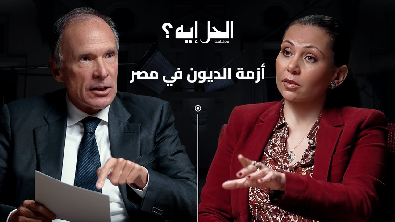 المقايضة الكبرى | هل تكون الحل المثالي لديون مصر... رجل الأعمال حسن هيكل يعرض خطته لـ تصفير ديون مصر