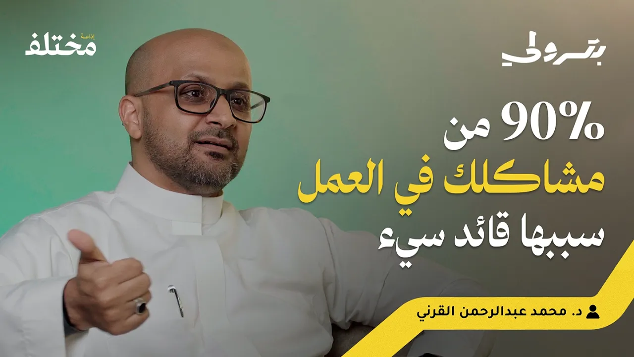 أسرار القيادة: من النظريات العالمية إلى التجربة السعودية | بودكاست بترولي