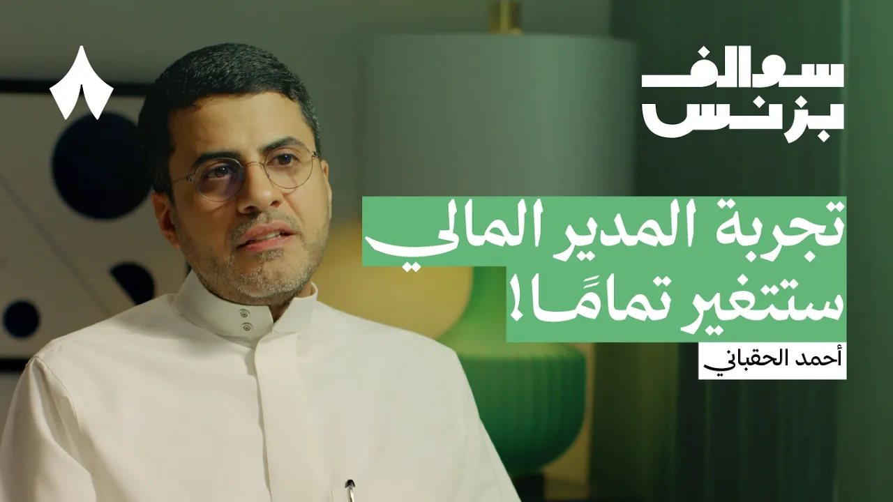 من محافظ الجمارك إلى مؤسس شركة تقنية مالية | بودكاست سوالف بزنس