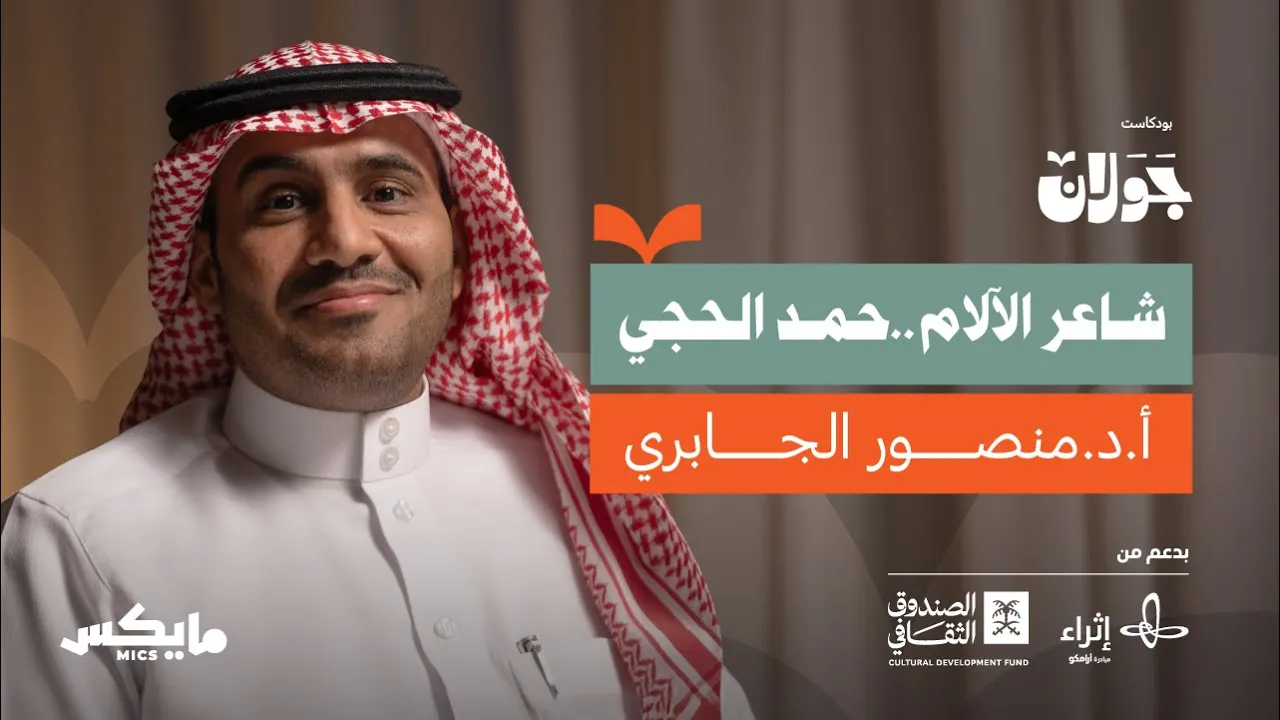 هل استحق حمد الحجي نجوميّته؟ | أ.د.منصور الجابري في جولان