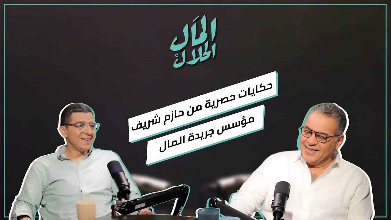 المال الحلال مع مؤسس جريدة المال - حازم شريف | El Mal El Halal Podcast