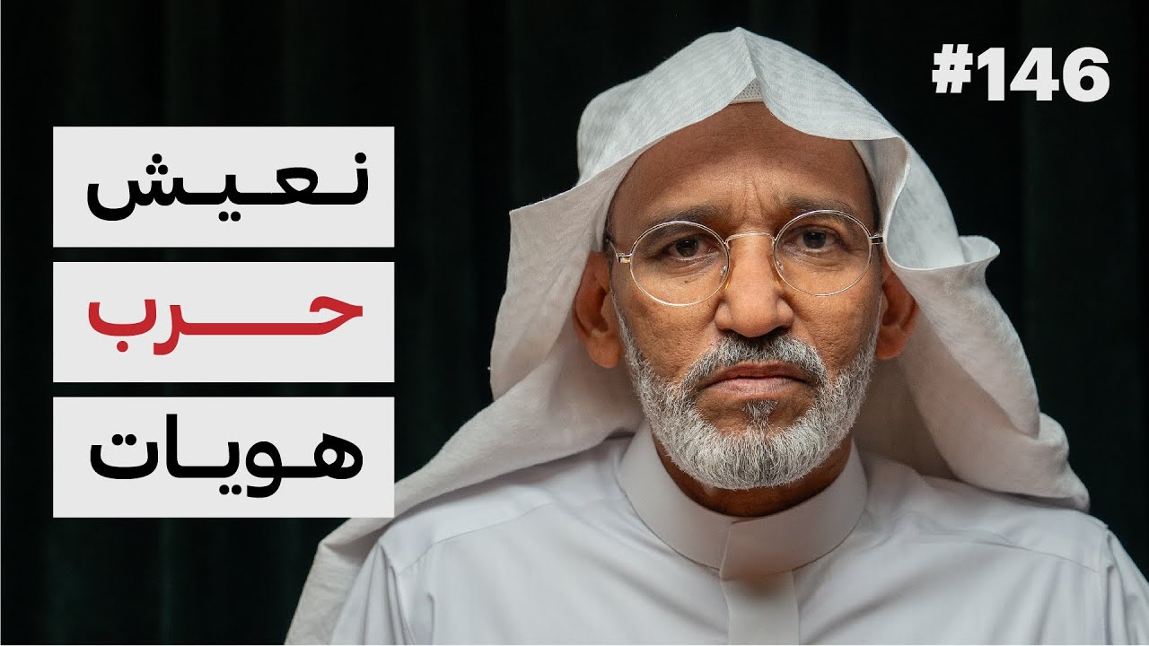 العودة إلى الهوية العربية | د.مختار الغوث | 146