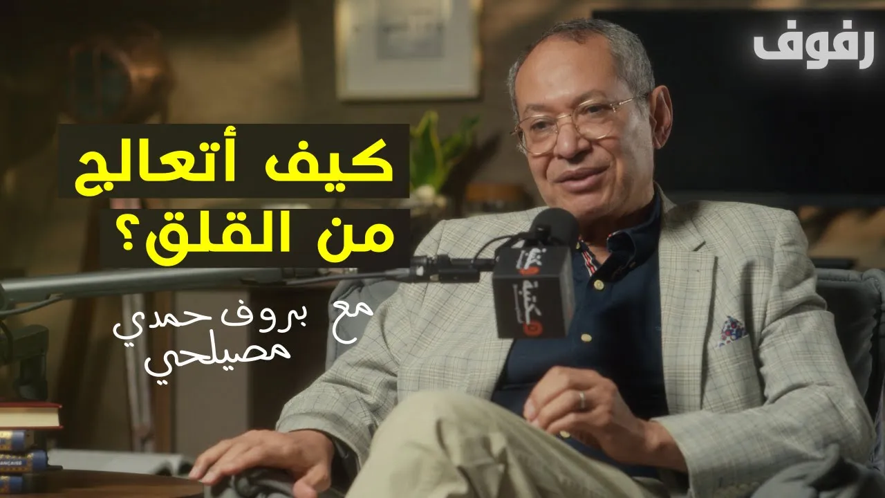 القلق تشخيصه وأنواعه وعلاجه | بودكاست رفوف (50) بروف حمد مصيلحي