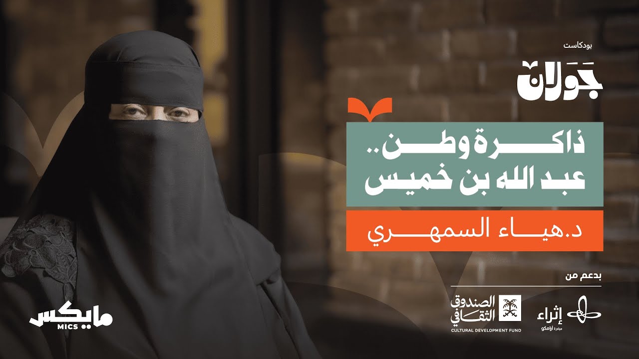 ذاكرة وطن.. عبدالله بن خميس | د.هياء السمهري في جولان