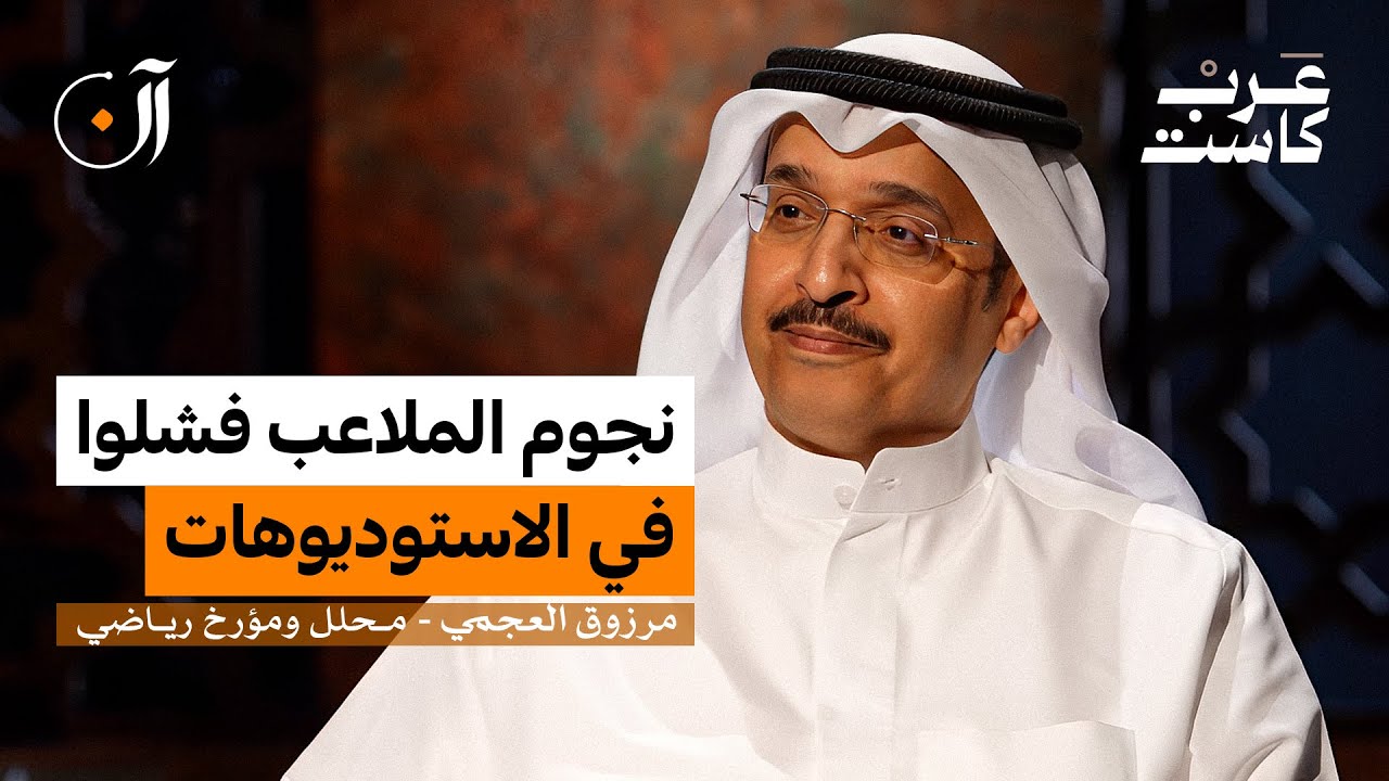 هل تجنيس المواهب سيغيّر الكرة الخليجية؟ | مرزوق العجمي في بودكاست آن