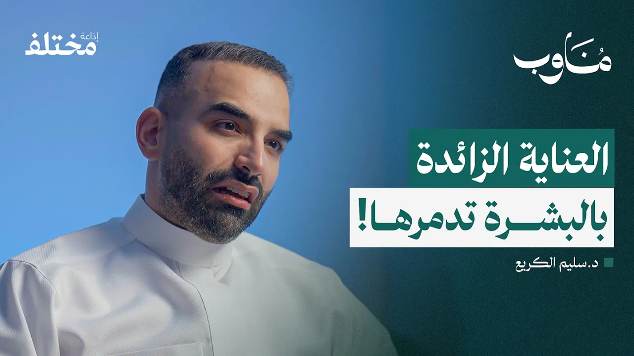 أسرار عيادات الجلدية: العناية الزائدة بالبشرة يُهلكها | بودكاست مناوب