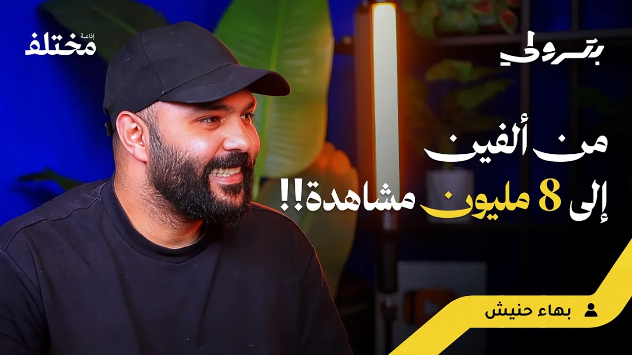 كيف تحقق مليون مشاهدة في أول فيديو لك | بودكاست بترولي